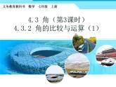 人教版七年级数学上册--4.3.2《角的运算》课件1