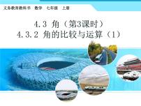 人教版七年级上册4.3.2 角的比较与运算图文ppt课件