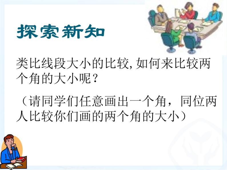 人教版七年级数学上册--4.3.2《角的运算》课件106