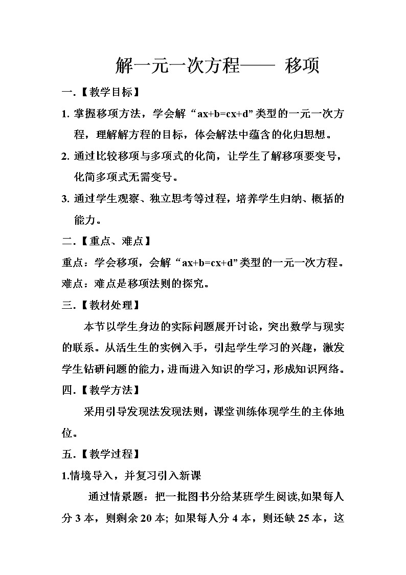 人教版七年级数学上册--3.2解一元一次方程（一）—移项-教学设计2第1页