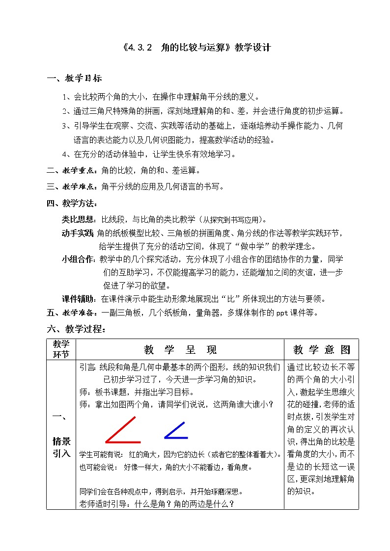人教版七年级数学上册--4.3.2《角的比较》教学设计201