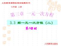 2021学年第三章 一元一次方程3.3 解一元一次方程（二）----去括号与去分母图片ppt课件