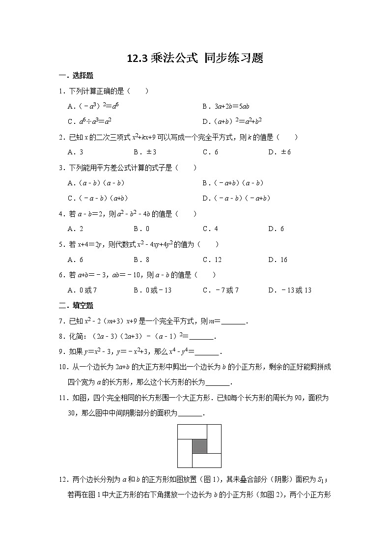 12.3 乘法公式 华东师大版八年级数学上册同步练习题2(含答案)01
