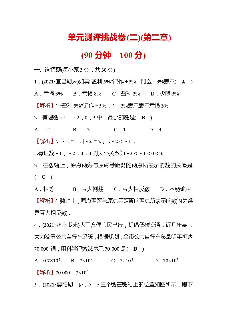 第2章 有理数及其运算 数学北师大版七年级上册单元测评1同步作业(含答案)01