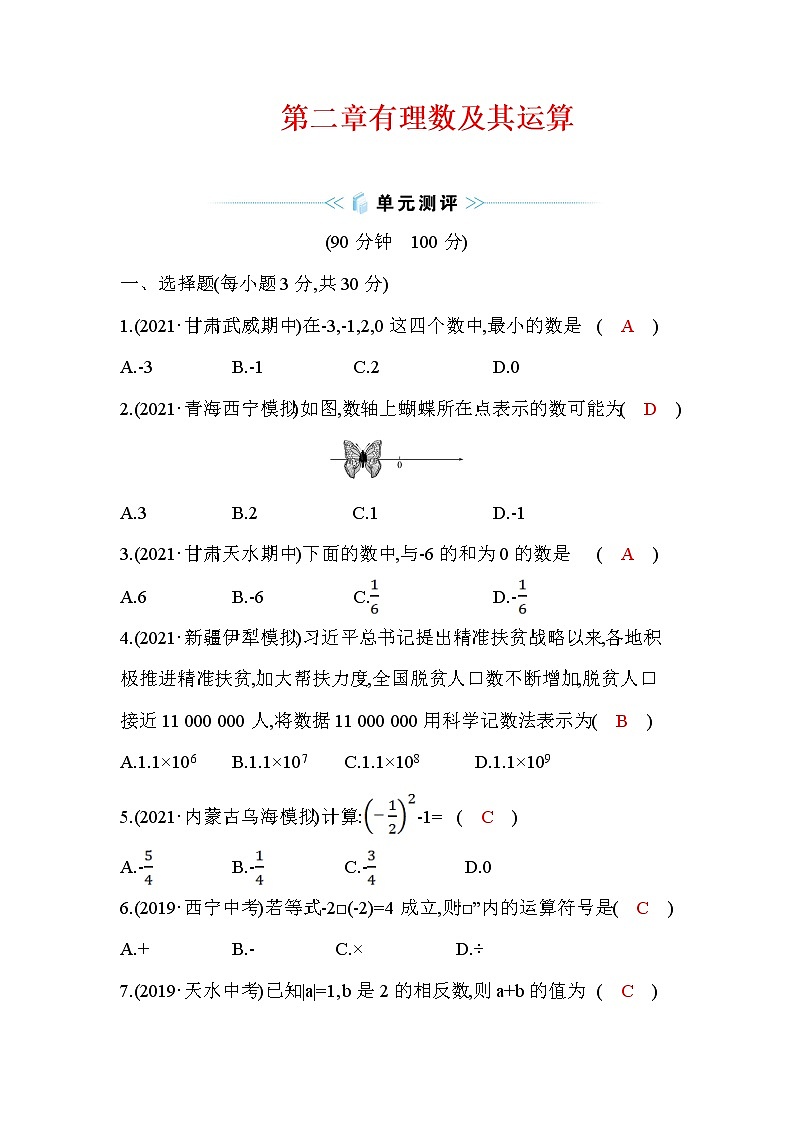第2章 有理数及其运算 数学北师大版七年级上册章末测试同步作业(含答案)第1页