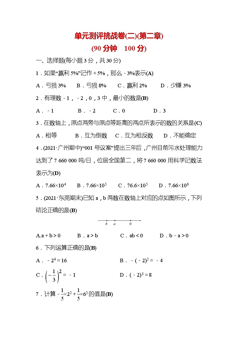 第2章 有理数及其运算 数学北师大版七年级上册单元测评2同步作业(含答案)第1页