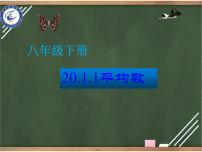 初中数学人教版八年级下册20.1.1平均数课文内容课件ppt