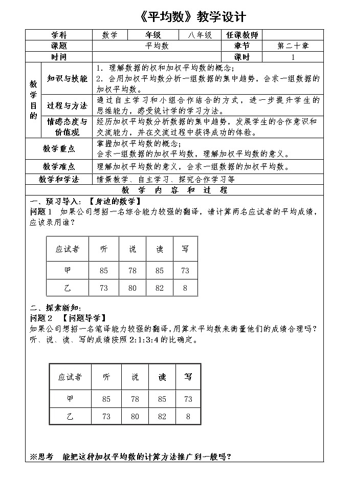 八年级数学下册第二十章 《平均数》教学设计第1页