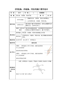 初中数学人教版七年级下册5.1.3 同位角、内错角、同旁内角教学设计