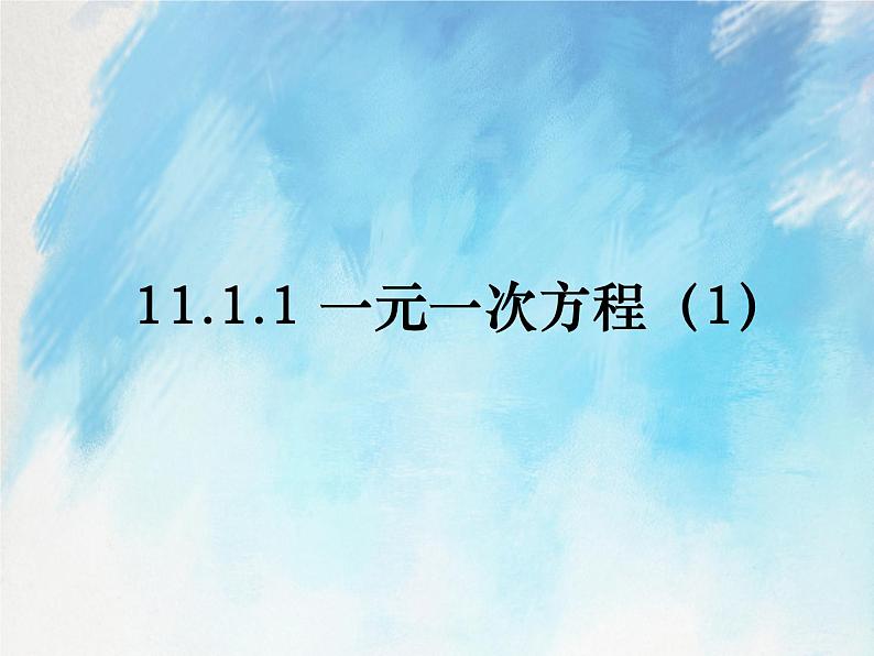 人教版（五四学制）7上数学 11.1.1 一元一次方程 1 课件第1页