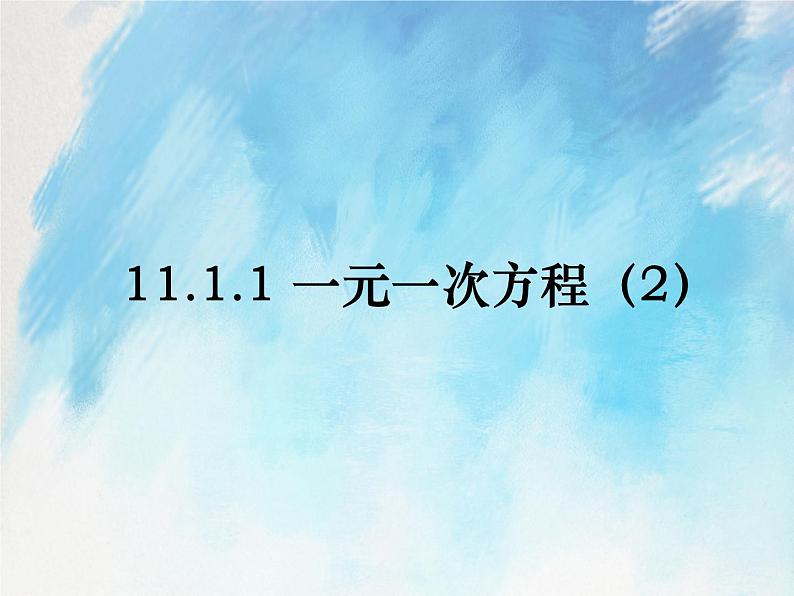 人教版（五四学制）7上数学 11.1.1 一元一次方程 2 课件第1页