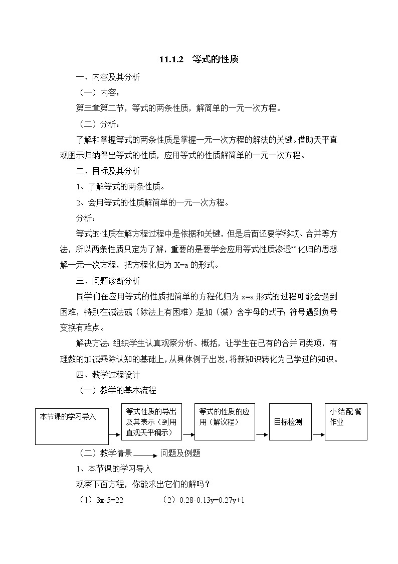 人教版（五四学制）7上数学 11.1.2 等式的性质 课件+教案01