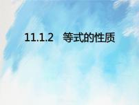 人教版 (五四制)11.1 从算式到方程优秀课件ppt