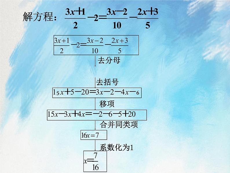 人教版（五四学制）7上数学 11.3 解一元一次方程 二 去分母 1 课件08