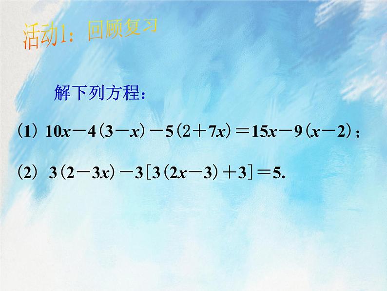 人教版（五四学制）7上数学 11.3 解一元一次方程 二 去括号 第一课时 课件+教案03