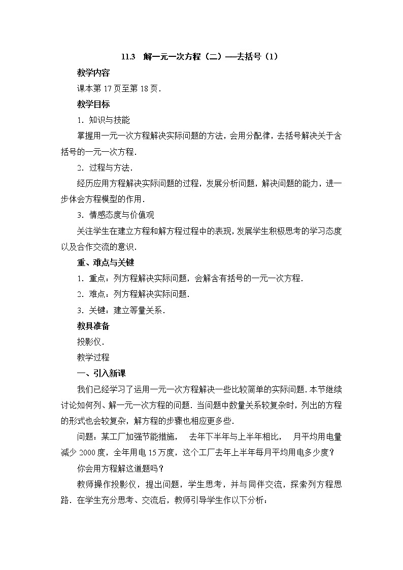 人教版（五四学制）7上数学 11.3 解一元一次方程 二 去括号 第一课时 课件+教案01