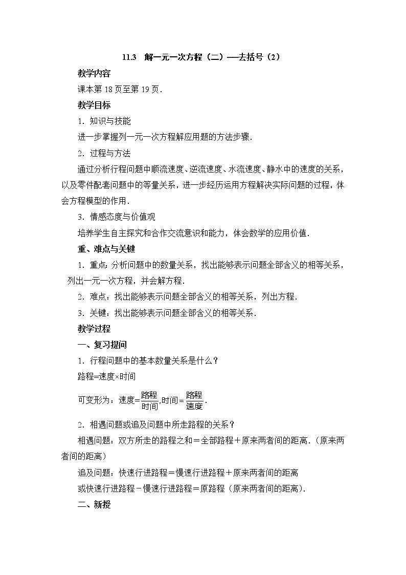 人教版（五四学制）7上数学 11.3 解一元一次方程 二 去括号 第一课时 课件+教案01