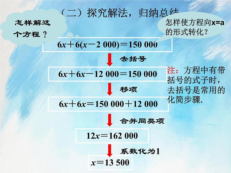 人教版（五四学制）7上数学 11.3 解一元一次方程 二 去括号 第一课时 课件+教案05