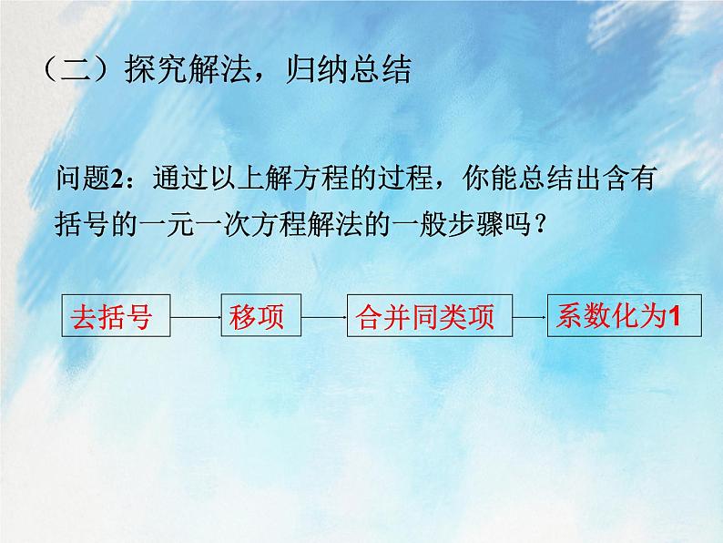 人教版（五四学制）7上数学 11.3 解一元一次方程 二 去括号 第一课时 课件+教案07