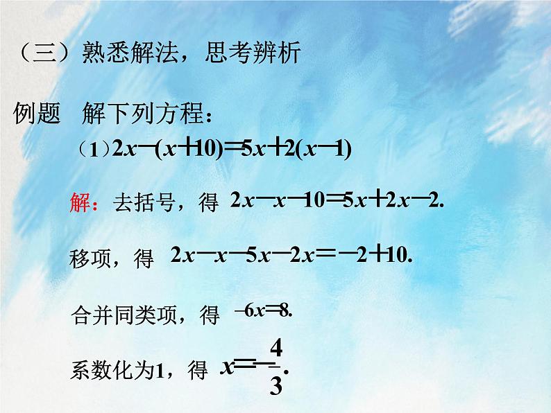 人教版（五四学制）7上数学 11.3 解一元一次方程 二 去括号 第一课时 课件+教案08