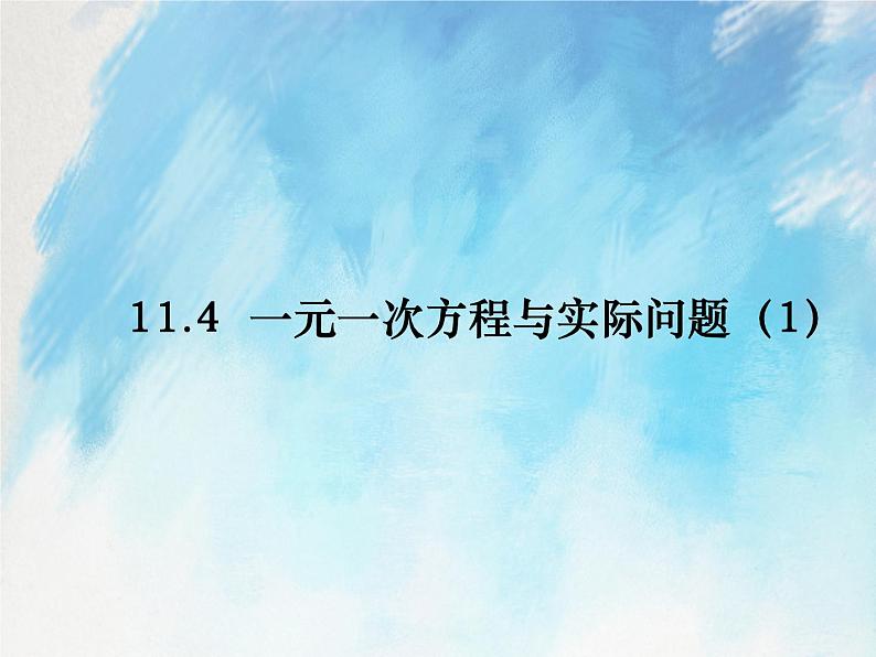 人教版（五四学制）7上数学 11.4 一元一次方程与实际问题 第一课时 课件+教案01