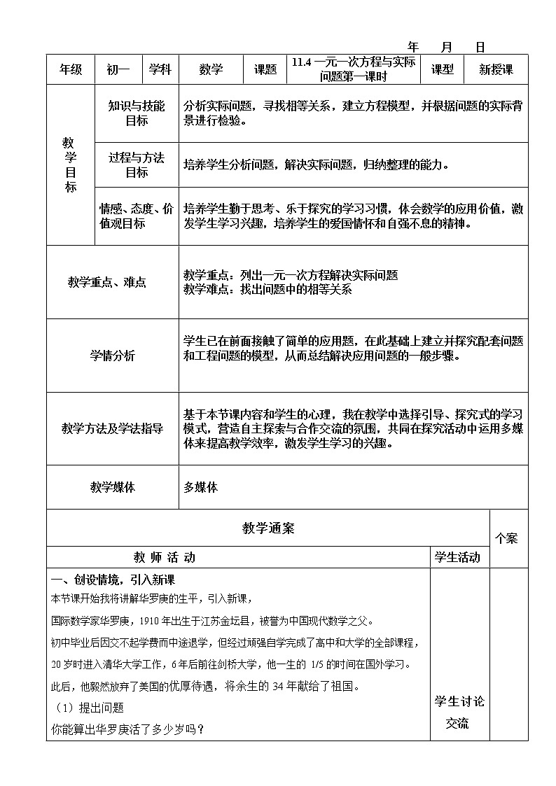 人教版（五四学制）7上数学 11.4 一元一次方程与实际问题 1 教案第1页