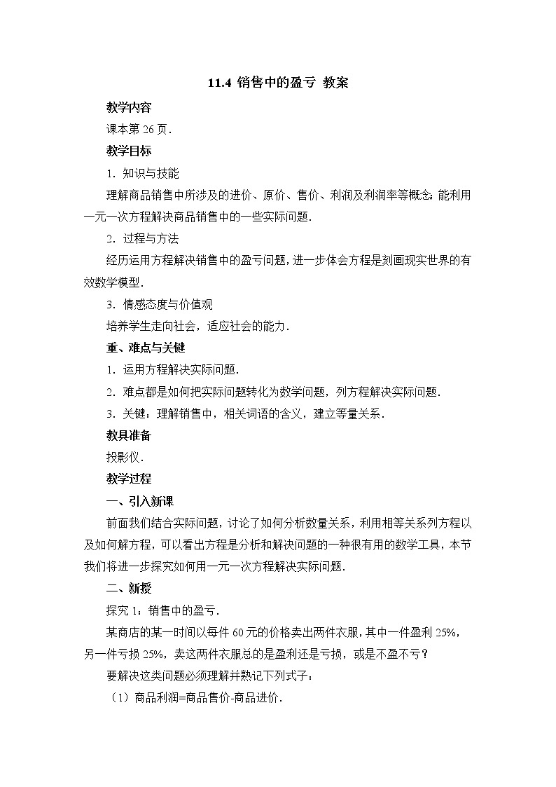 人教版（五四学制）7上数学 11.4 一元一次方程与实际问题 2 教案第1页