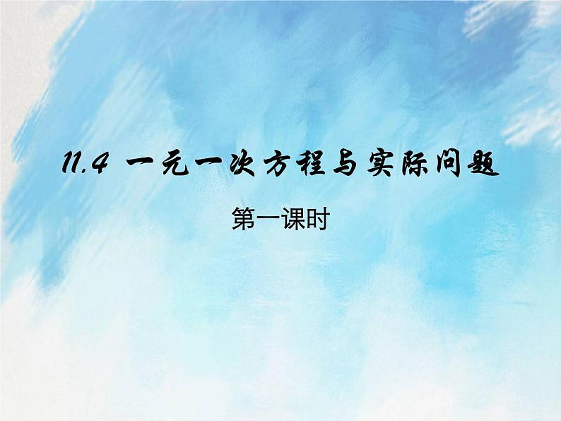 人教版（五四学制）7上数学 11.4 一元一次方程与实际问题 2 课件第1页