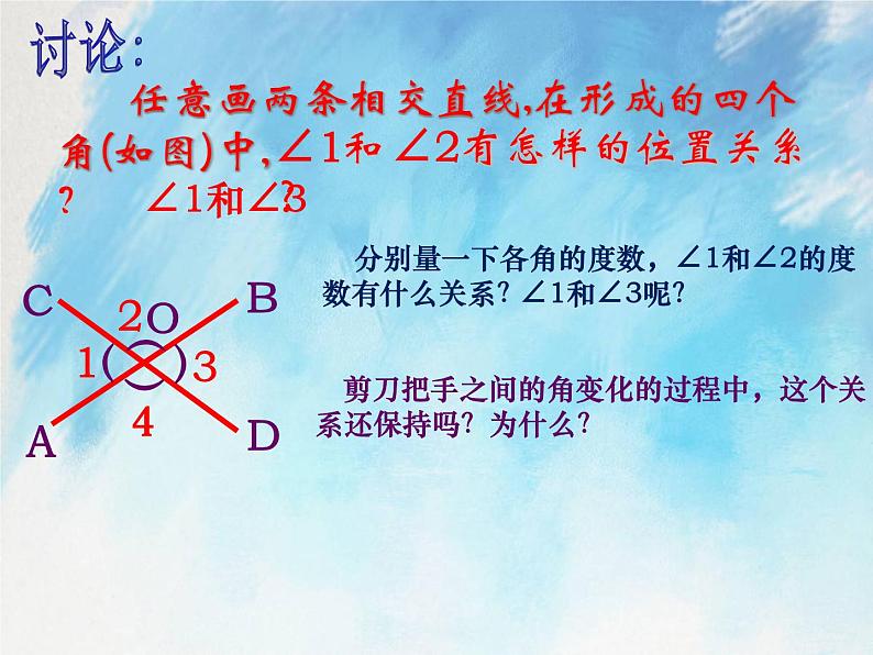 人教版（五四学制）7上数学 12.1.1 相交线 课件第3页