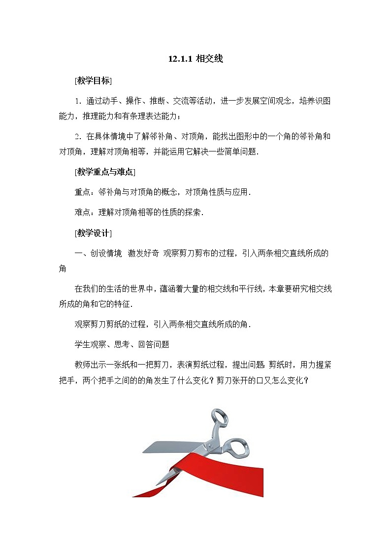 人教版（五四学制）7上数学 12.1.1 相交线 教案第1页