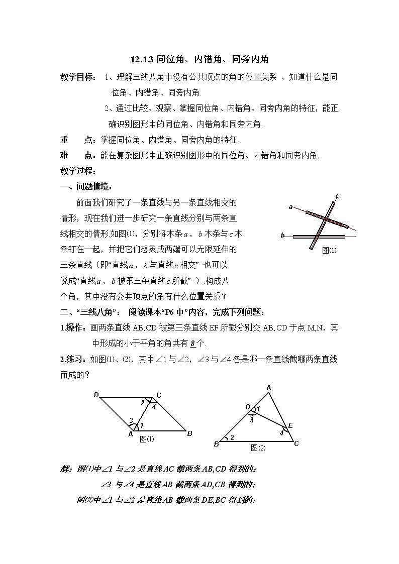 人教版（五四学制）7上数学 12.1.3 同位角、内错角、同旁内角 课件+教案01