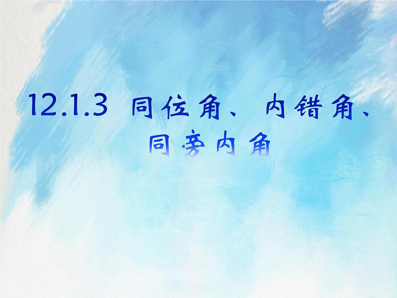 人教版（五四学制）7上数学 12.1.3 同位角、内错角、同旁内角 课件+教案01