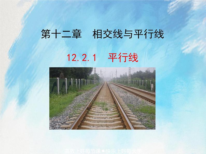 人教版（五四学制）7上数学 12.2.1 平行线 课件+教案01