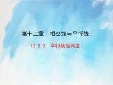 人教版（五四学制）7上数学 12.2.2 平行线的判定  课件+教案