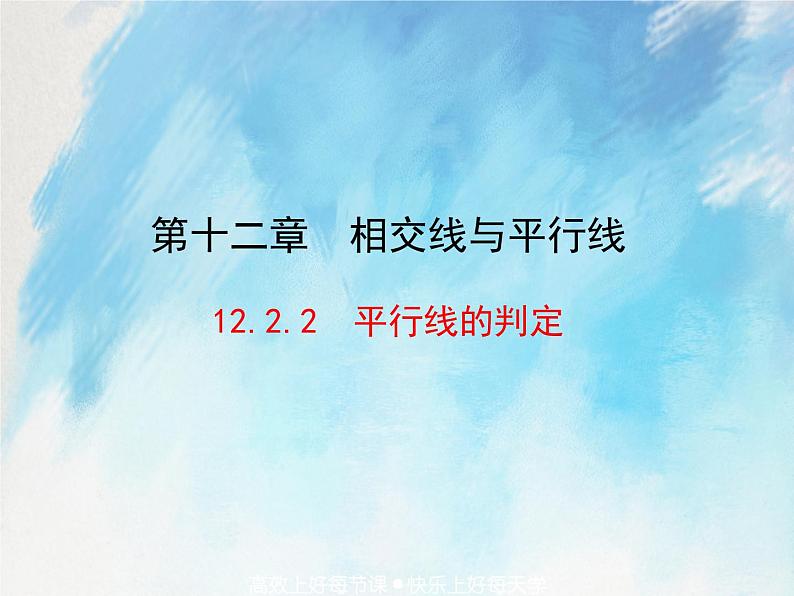 人教版（五四学制）7上数学 12.2.2 平行线的判定  课件+教案01