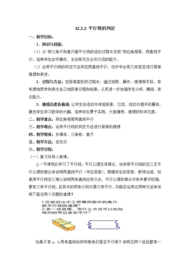 人教版（五四学制）7上数学 12.2.2 平行线的判定  课件+教案01