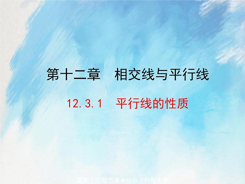 人教版（五四学制）7上数学 12.3.1 平行线的性质 课件第1页