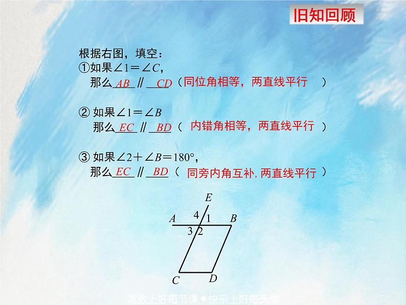 人教版（五四学制）7上数学 12.3.1 平行线的性质 课件第3页