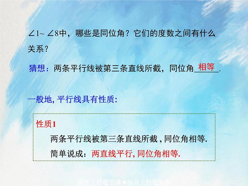 人教版（五四学制）7上数学 12.3.1 平行线的性质 课件第8页