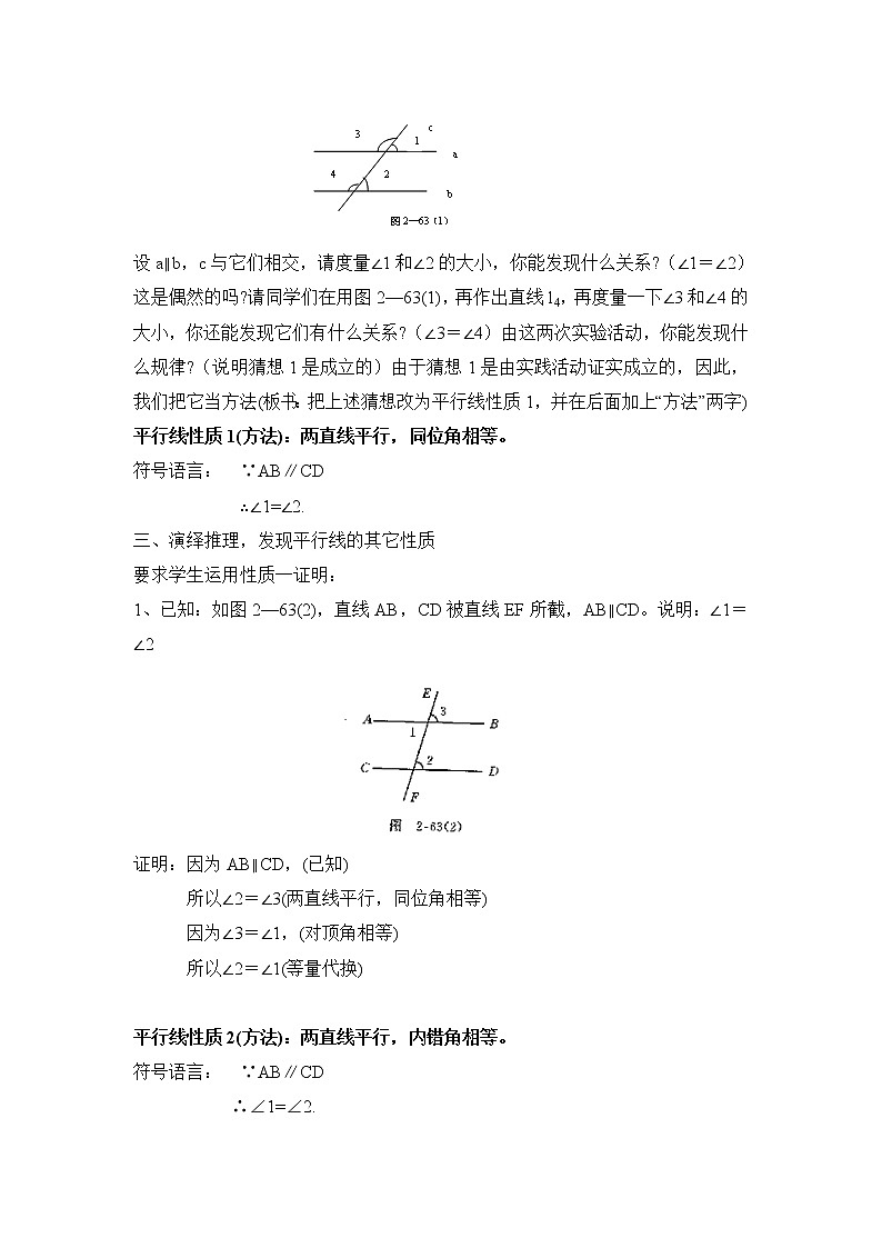 人教版（五四学制）7上数学 12.3.1 平行线的性质 教案第2页