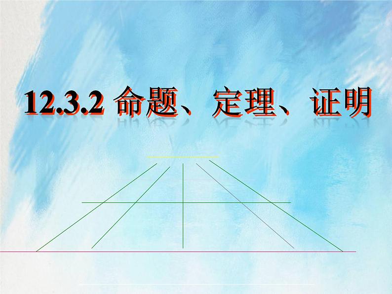 人教版（五四学制）7上数学 12.3.2 命题、定理、证明 课件+教案01