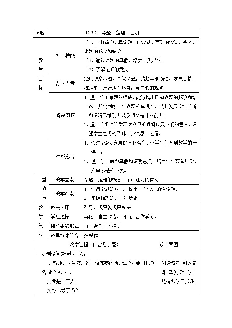 人教版（五四学制）7上数学 12.3.2 命题、定理、证明 教案第1页