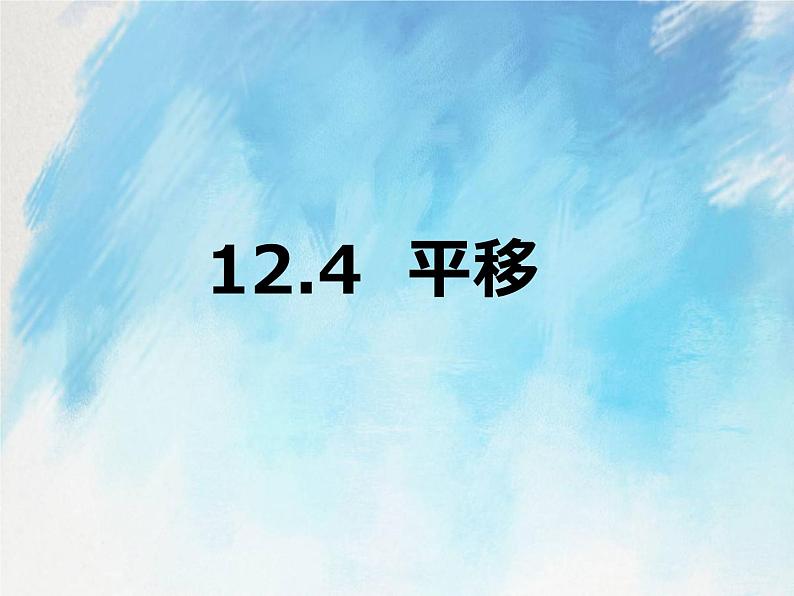 人教版（五四学制）7上数学 12.4 平移 课件+教案01