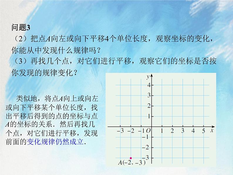 人教版（五四学制）7上数学 14.2.2 用坐标表示平移 课件第7页