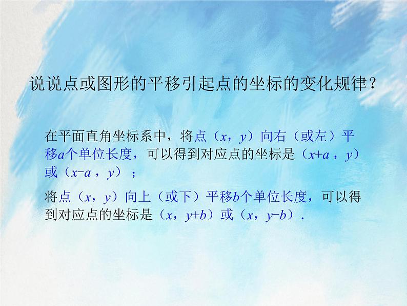 人教版（五四学制）7上数学 14.2.2 用坐标表示平移 课件第8页