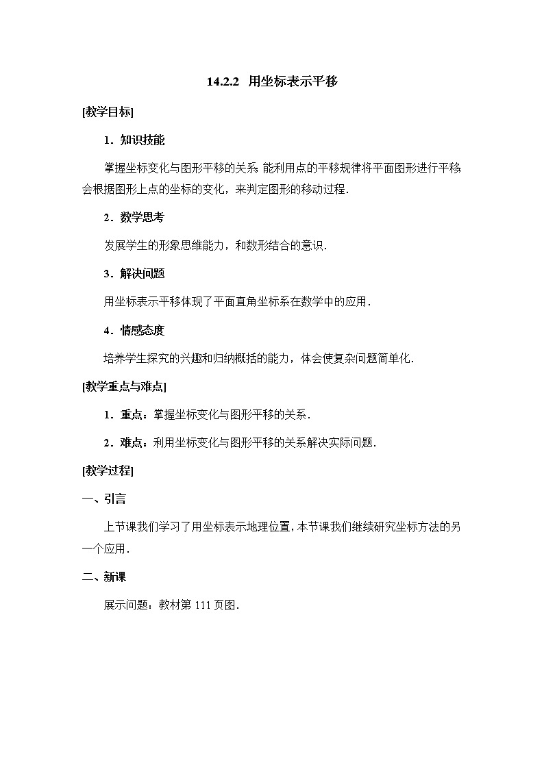 人教版（五四学制）7上数学 14.2.2 用坐标表示平移 教案第1页