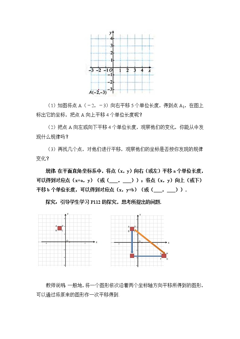 人教版（五四学制）7上数学 14.2.2 用坐标表示平移 教案第2页