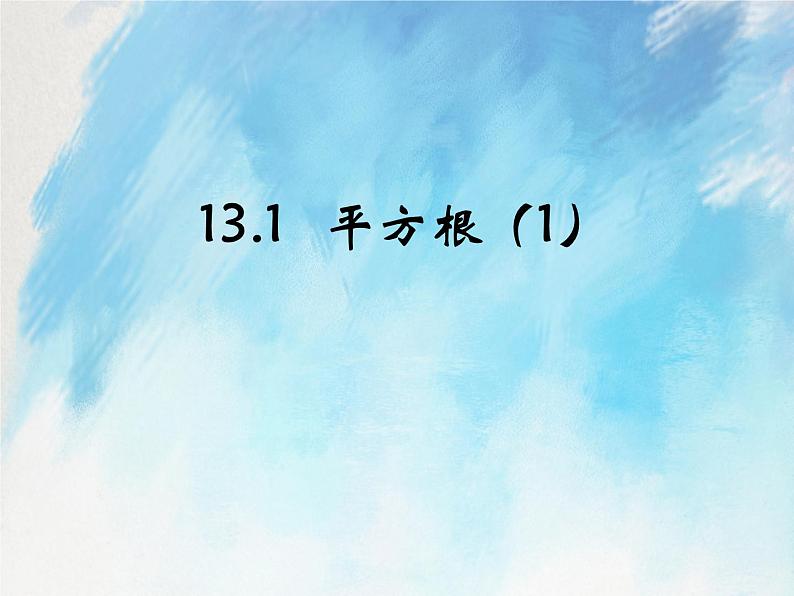 人教版（五四学制）7上数学 13.1 平方根 1 课件第1页