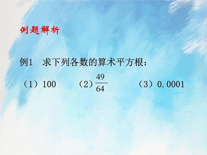人教版（五四学制）7上数学 13.1 平方根 1 课件第5页