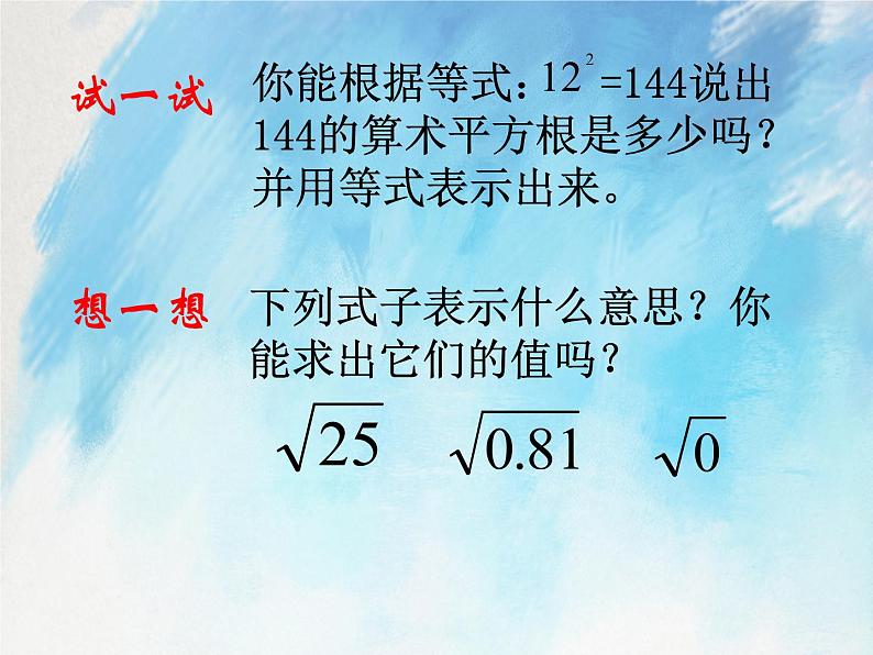 人教版（五四学制）7上数学 13.1 平方根 1 课件第8页